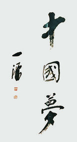 1陈一源作品 《中国梦》